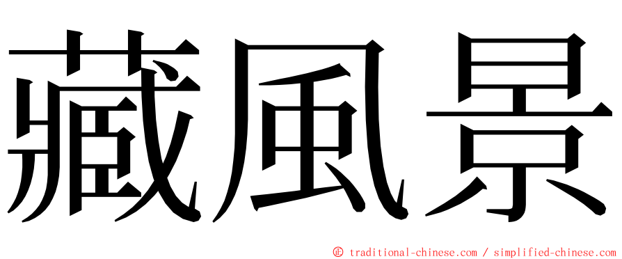 藏風景 ming font