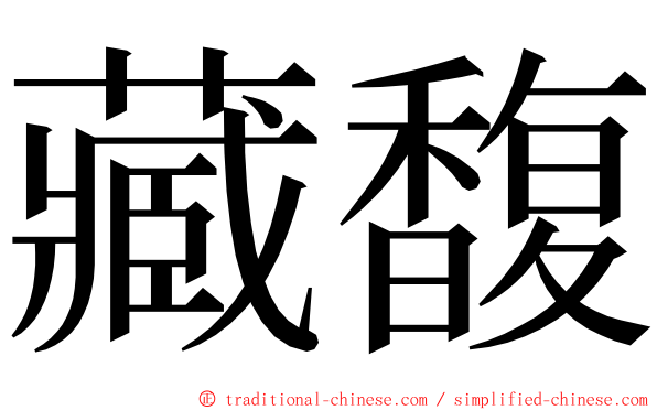 藏馥 ming font