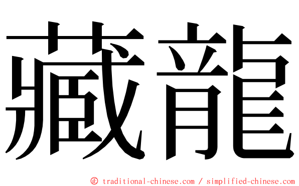 藏龍 ming font