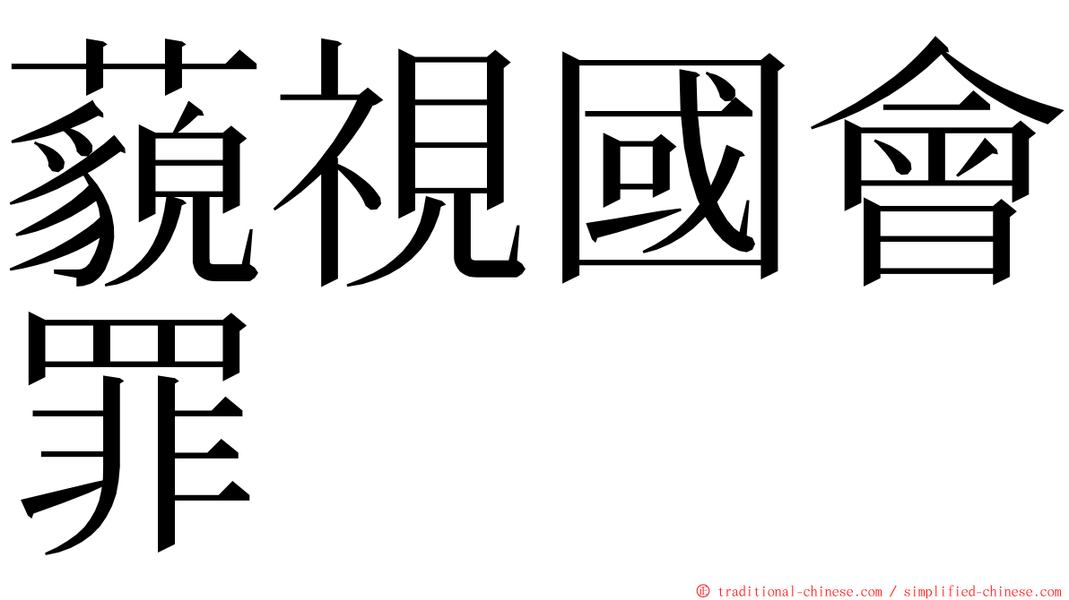 藐視國會罪 ming font