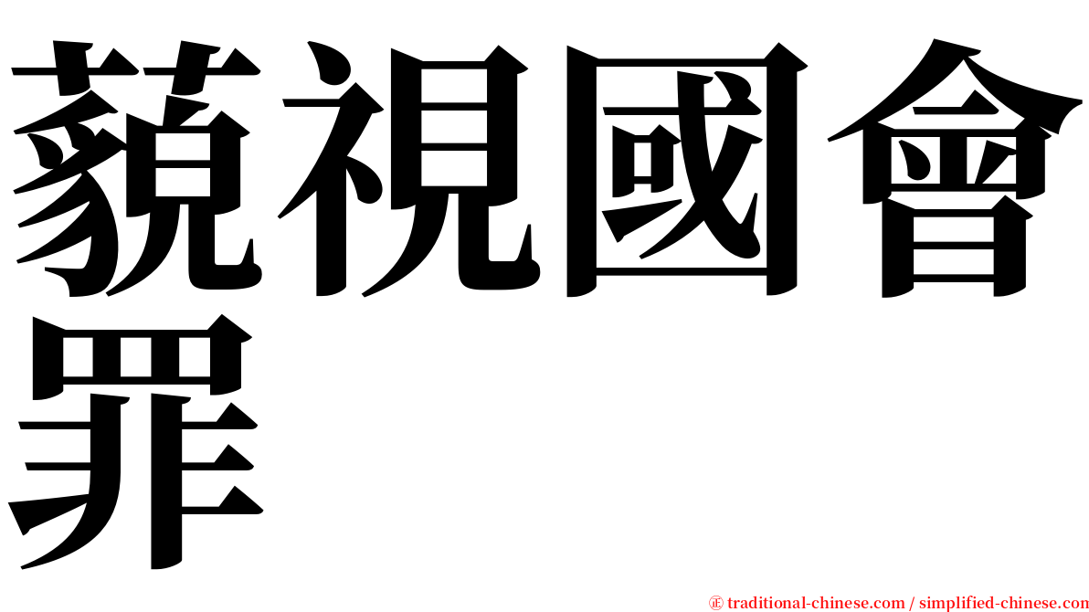 藐視國會罪 serif font