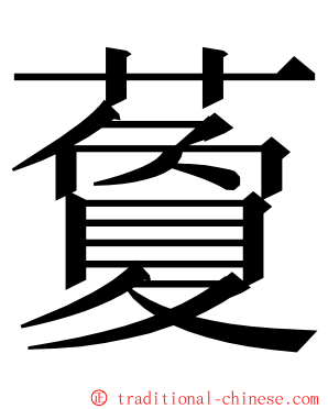 藑 ming font