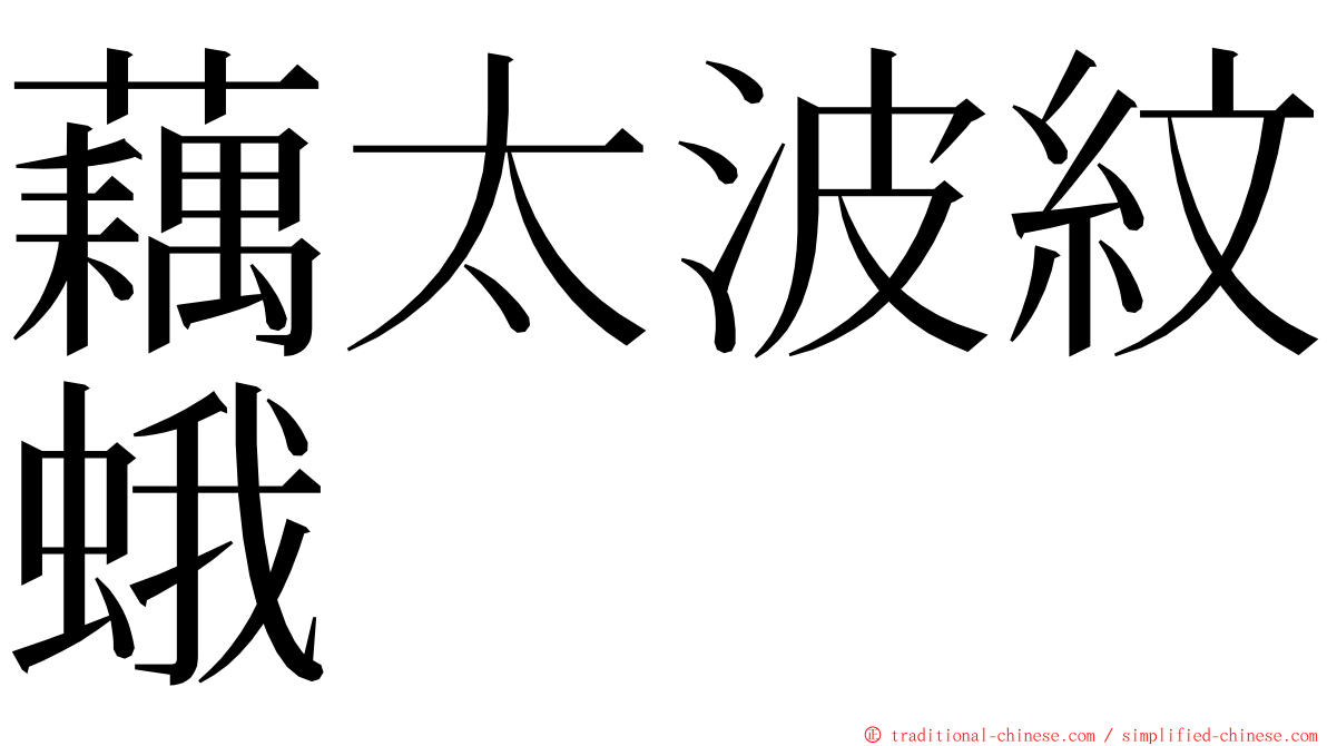 藕太波紋蛾 ming font