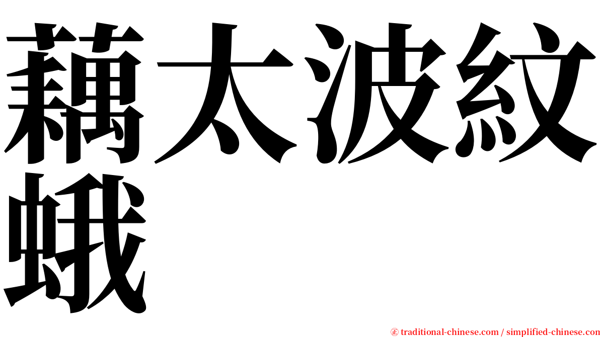 藕太波紋蛾 serif font