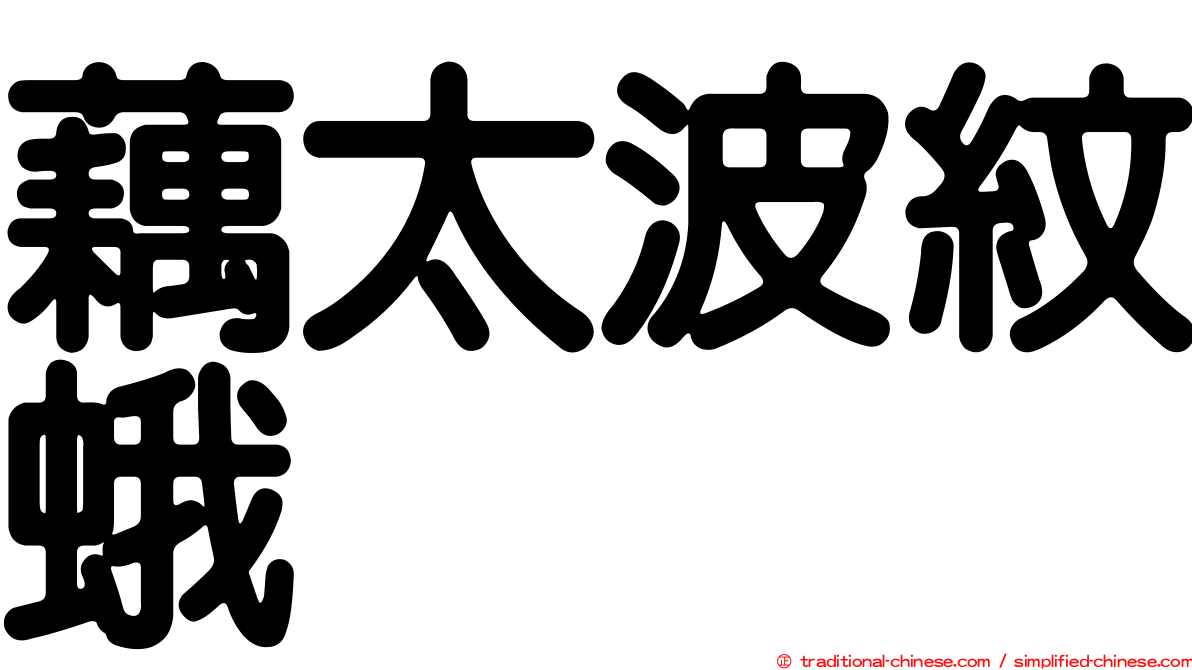 藕太波紋蛾