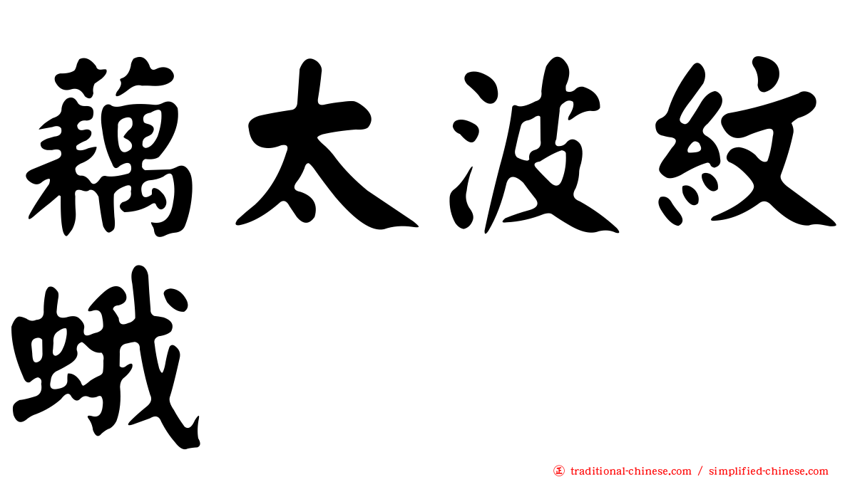 藕太波紋蛾
