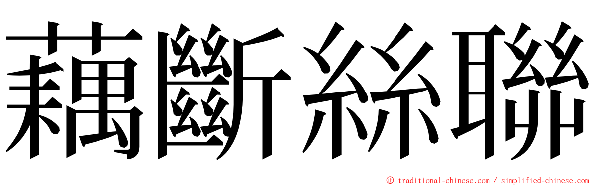 藕斷絲聯 ming font