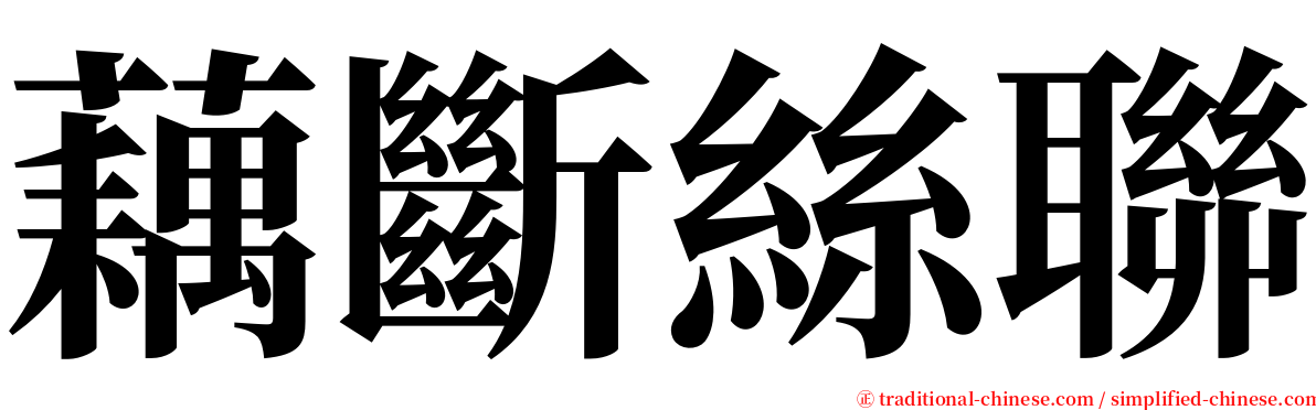 藕斷絲聯 serif font