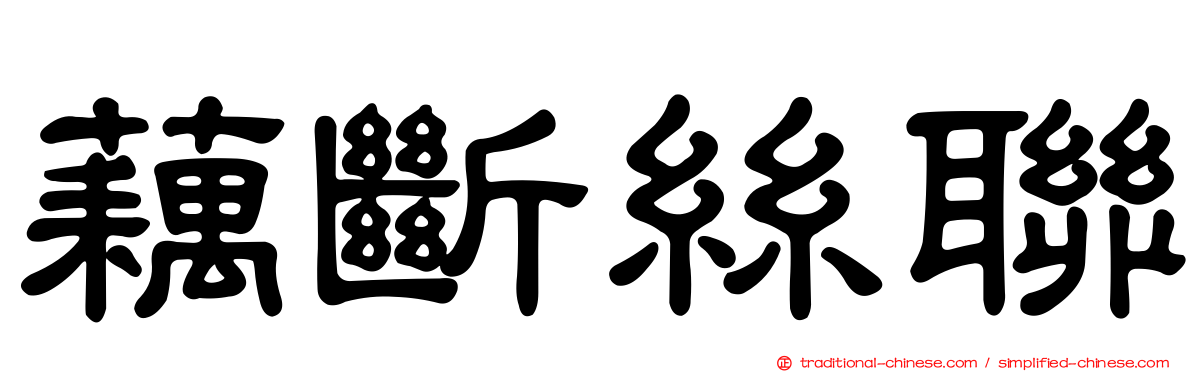 藕斷絲聯