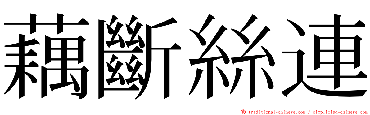 藕斷絲連 ming font