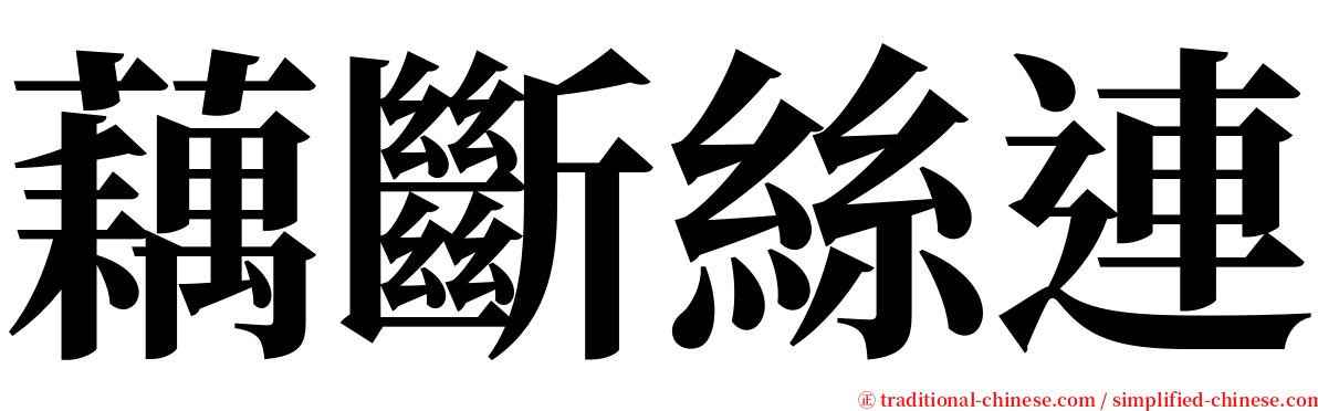 藕斷絲連 serif font