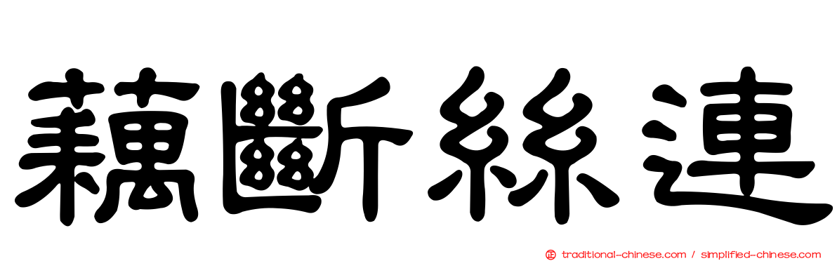 藕斷絲連