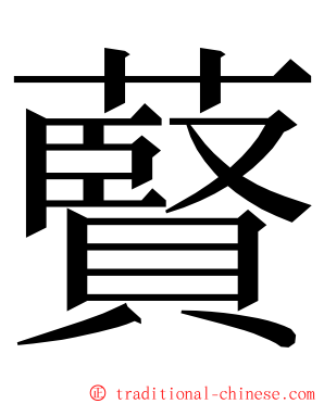 藖 ming font