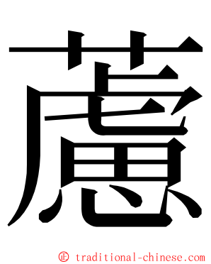 藘 ming font