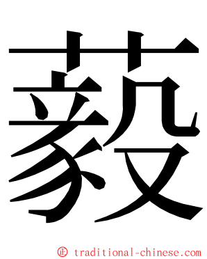 藙 ming font