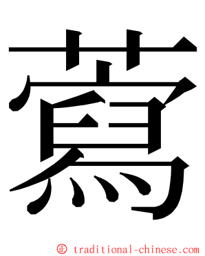 藛 ming font