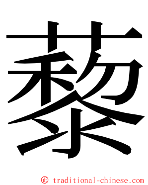 藜 ming font