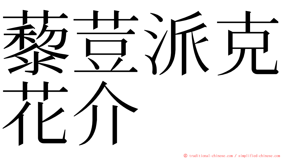 藜荳派克花介 ming font