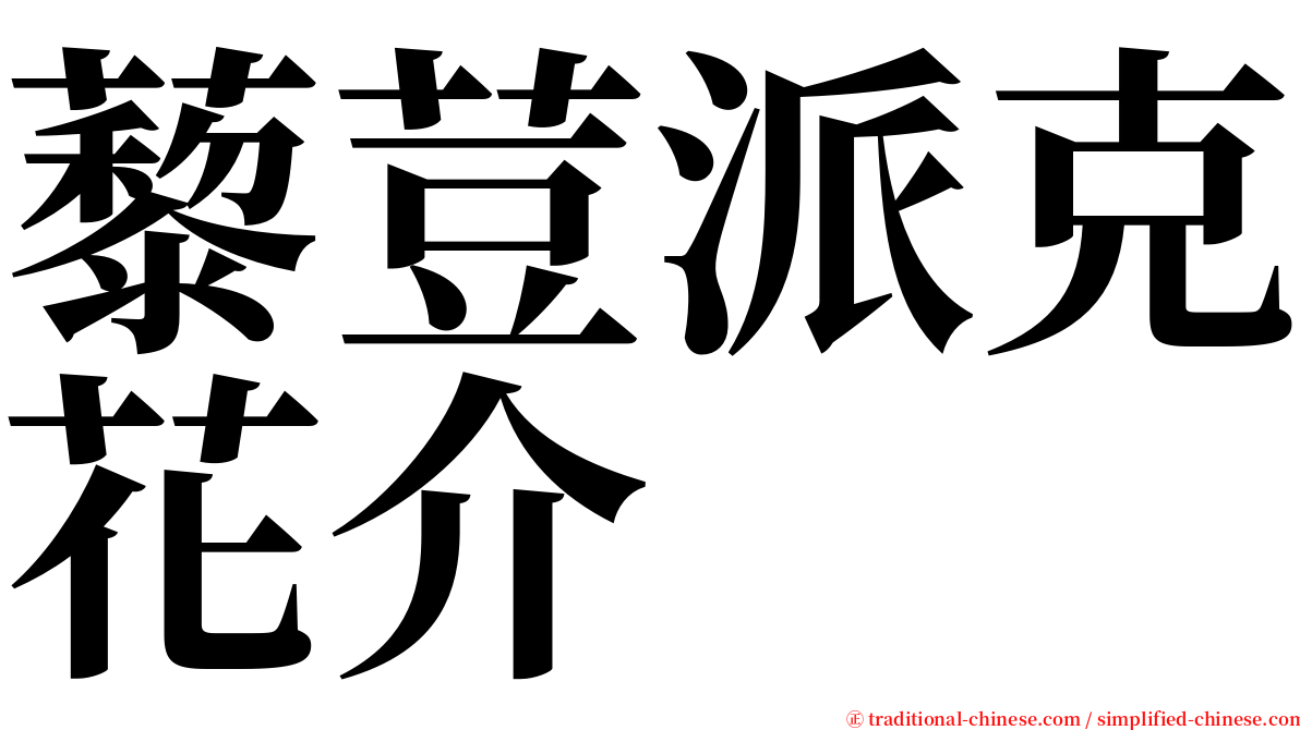 藜荳派克花介 serif font