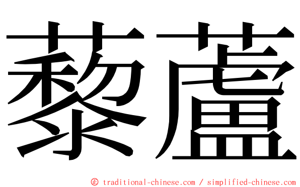 藜蘆 ming font