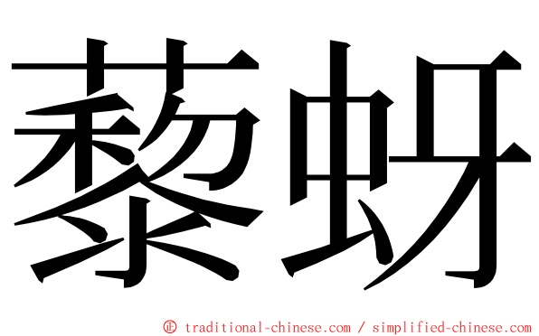 藜蚜 ming font