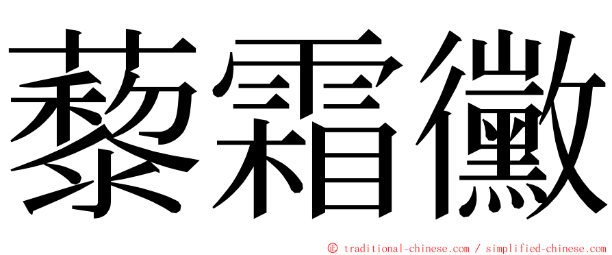 藜霜黴 ming font