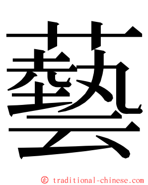 藝 ming font