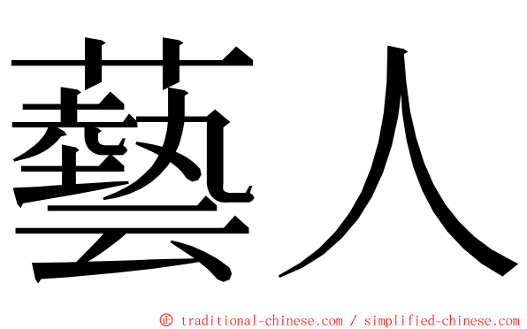 藝人 ming font