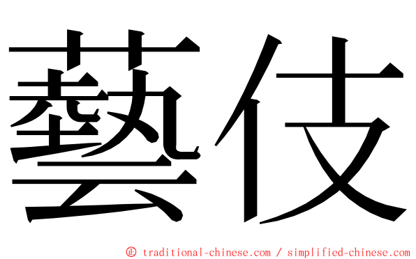 藝伎 ming font