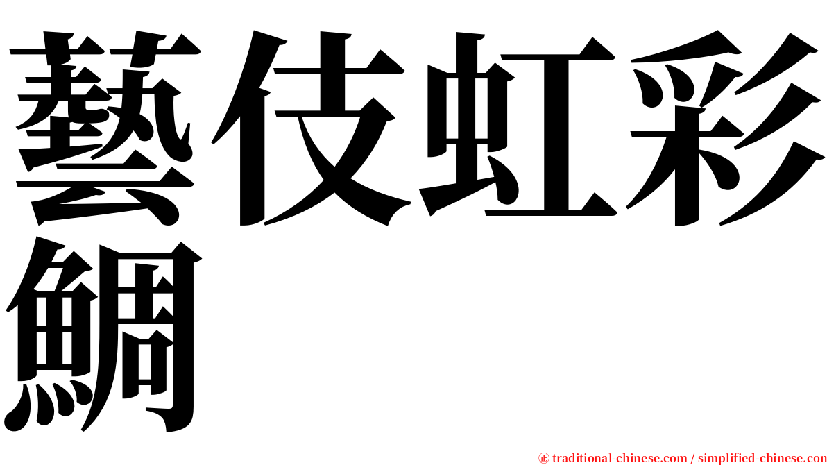 藝伎虹彩鯛 serif font