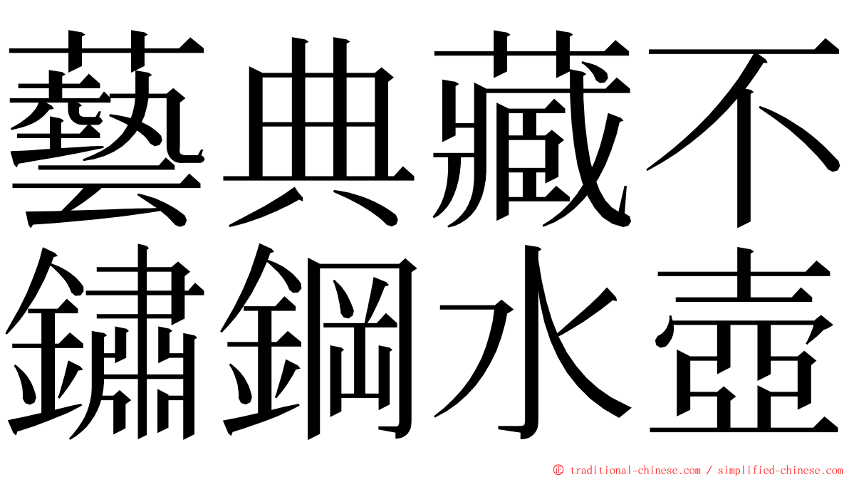 藝典藏不鏽鋼水壺 ming font