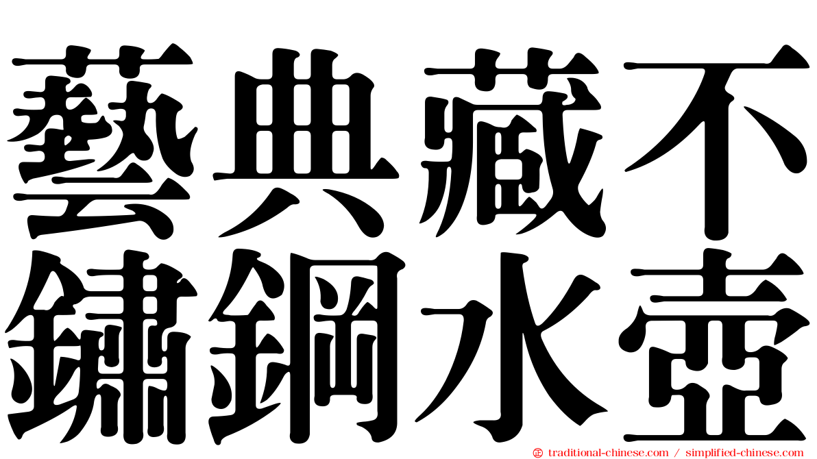 藝典藏不鏽鋼水壺