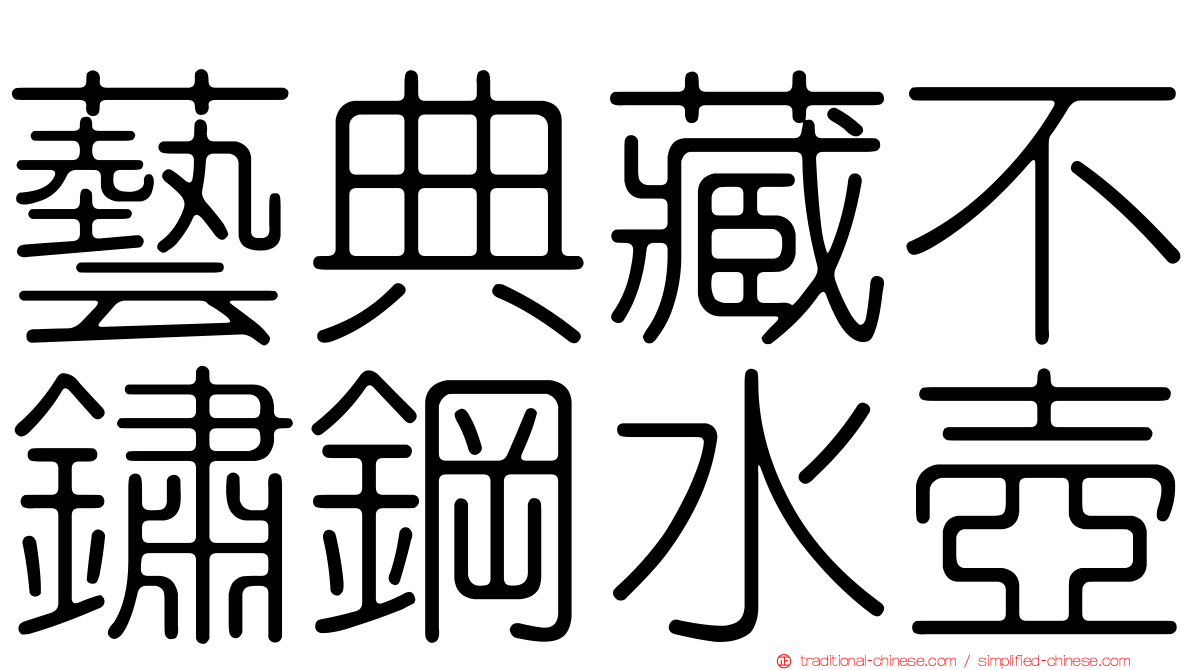 藝典藏不鏽鋼水壺