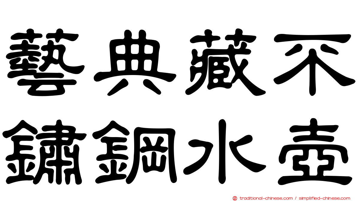 藝典藏不鏽鋼水壺