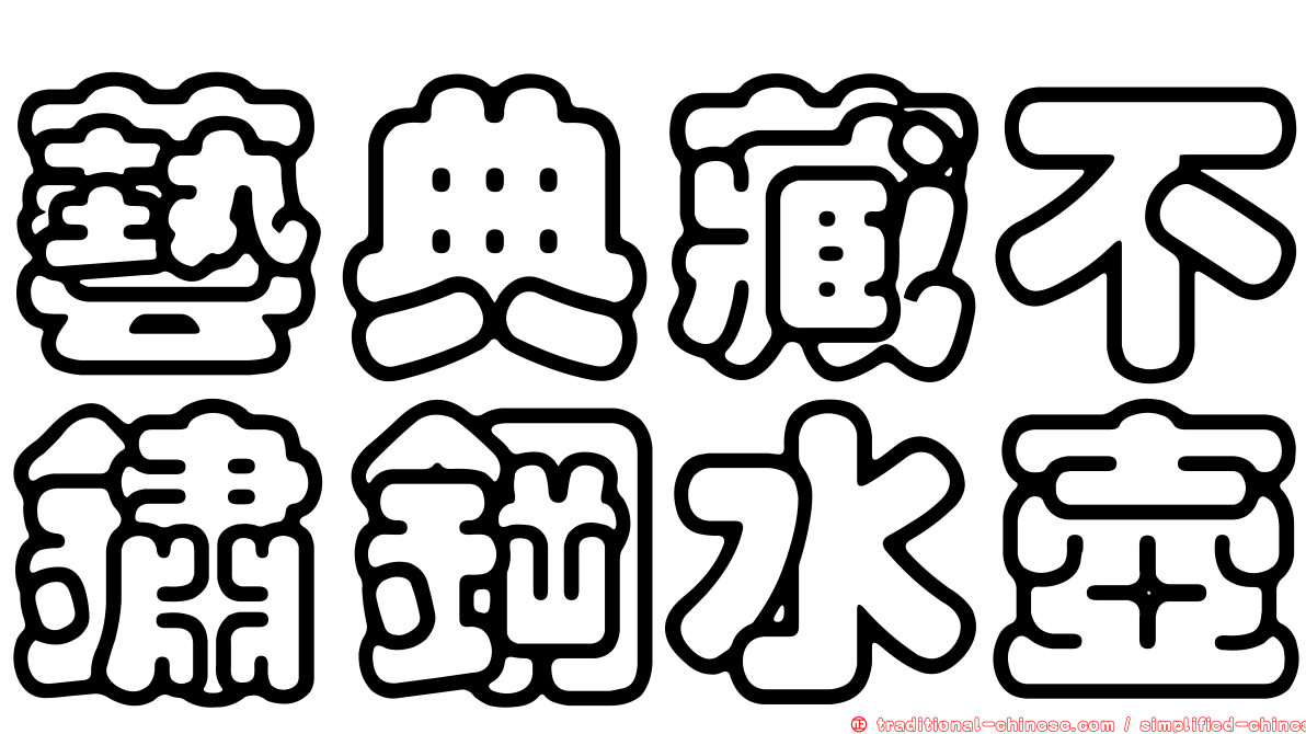 藝典藏不鏽鋼水壺