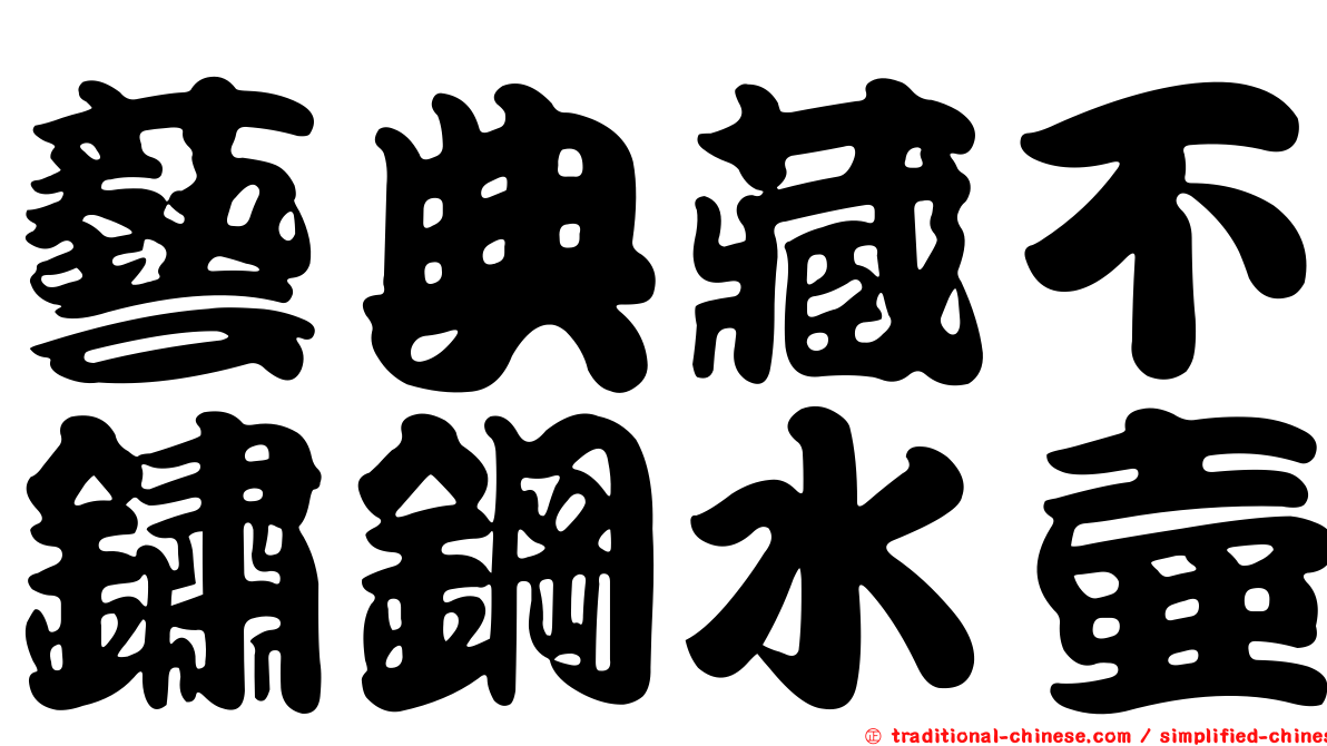 藝典藏不鏽鋼水壺