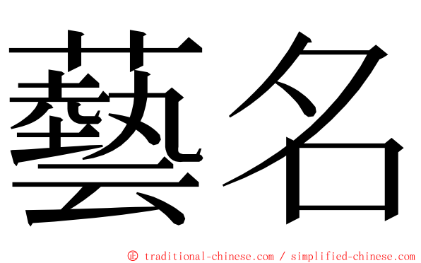 藝名 ming font