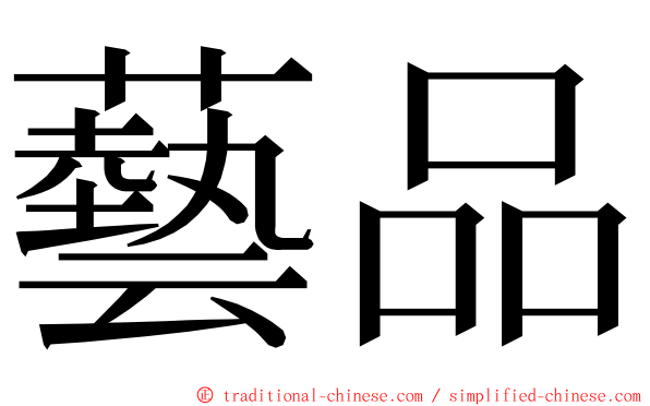 藝品 ming font