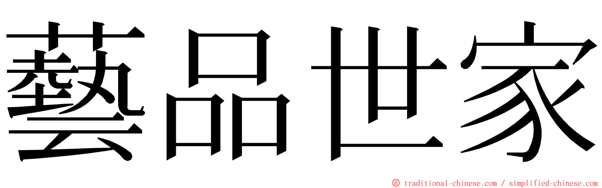 藝品世家 ming font