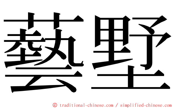 藝墅 ming font