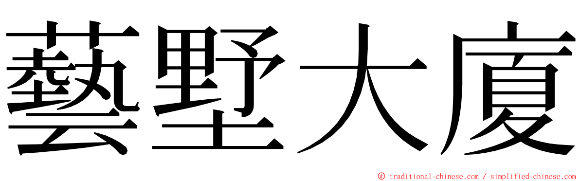 藝墅大廈 ming font