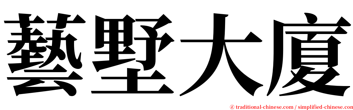 藝墅大廈 serif font