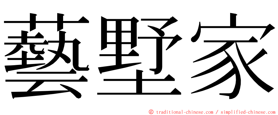 藝墅家 ming font