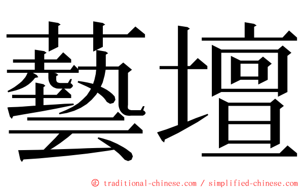 藝壇 ming font