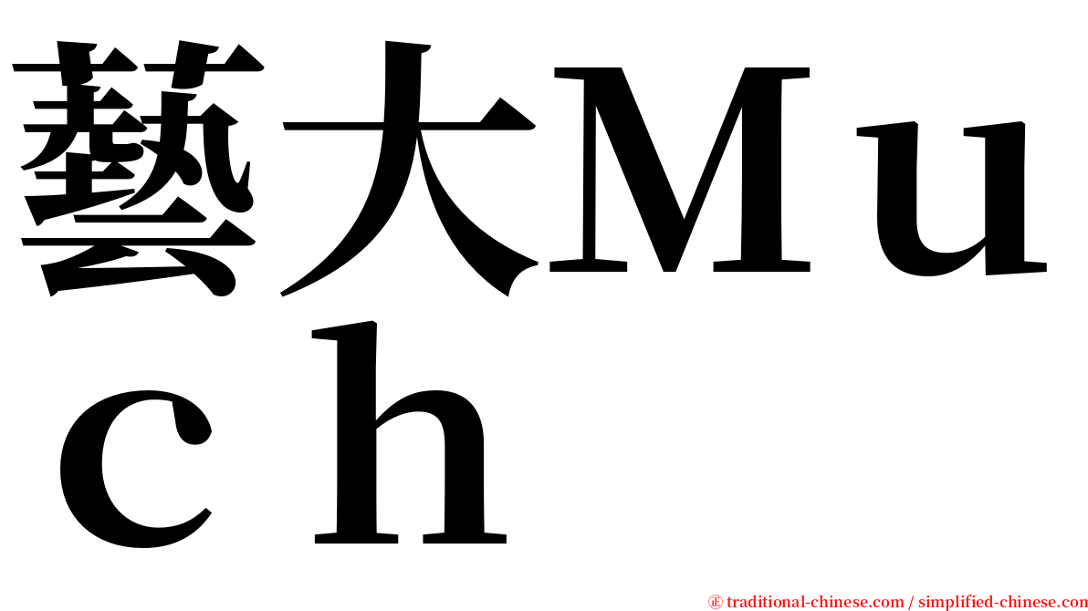 藝大Ｍｕｃｈ serif font