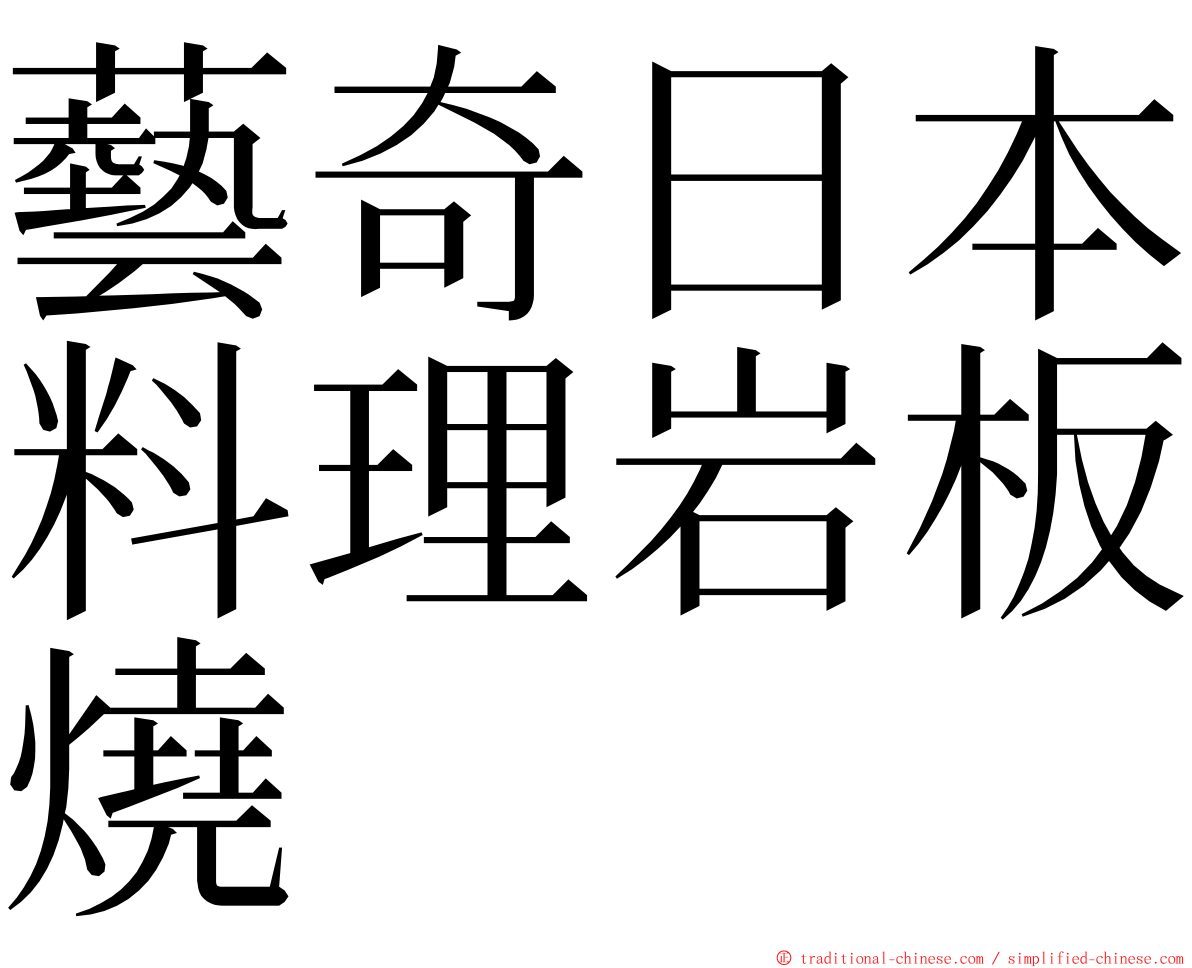 藝奇日本料理岩板燒 ming font