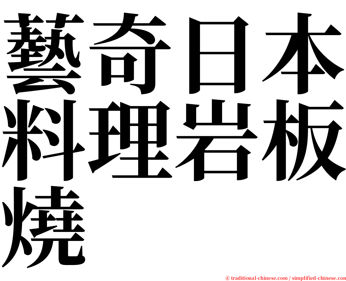 藝奇日本料理岩板燒 serif font