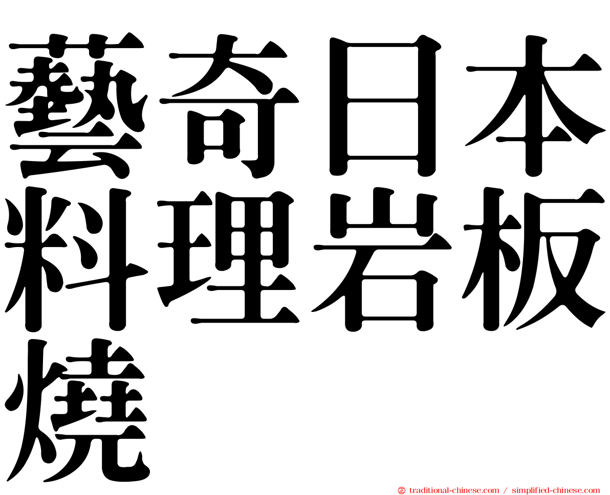 藝奇日本料理岩板燒