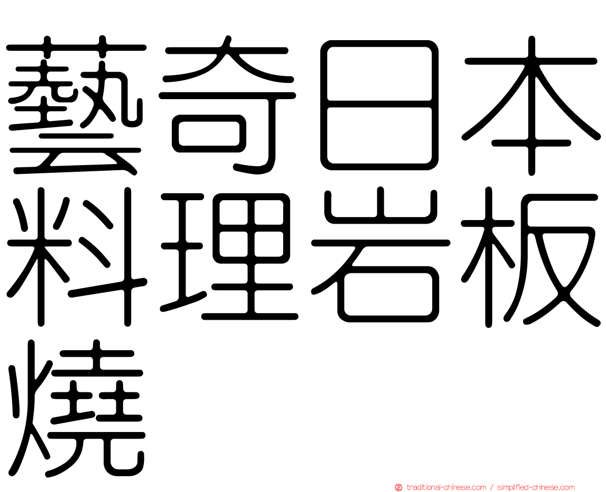 藝奇日本料理岩板燒