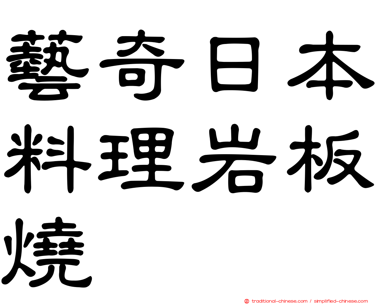 藝奇日本料理岩板燒